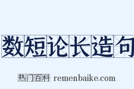 数短论长造句是什么意思的图片
